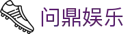 问鼎娱乐App官方客户端下载 - 支持iOS与安卓
