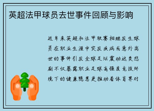 英超法甲球员去世事件回顾与影响
