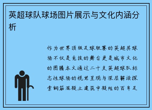 英超球队球场图片展示与文化内涵分析