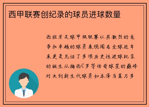 西甲联赛创纪录的球员进球数量