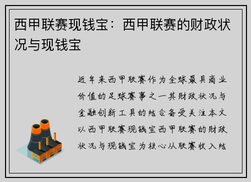 西甲联赛现钱宝：西甲联赛的财政状况与现钱宝