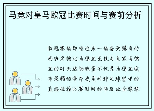 马竞对皇马欧冠比赛时间与赛前分析