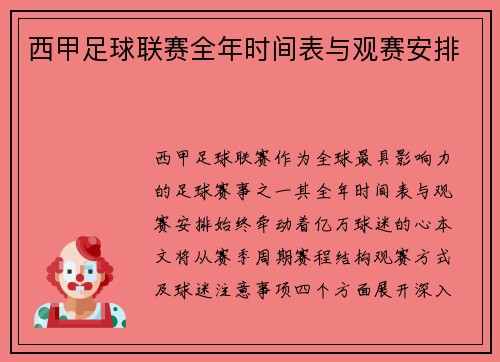 西甲足球联赛全年时间表与观赛安排