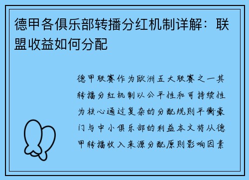 德甲各俱乐部转播分红机制详解：联盟收益如何分配