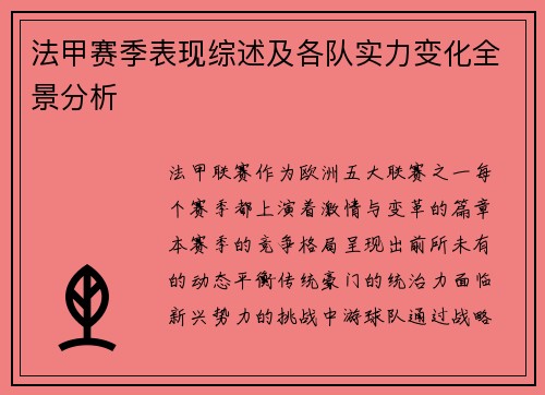 法甲赛季表现综述及各队实力变化全景分析
