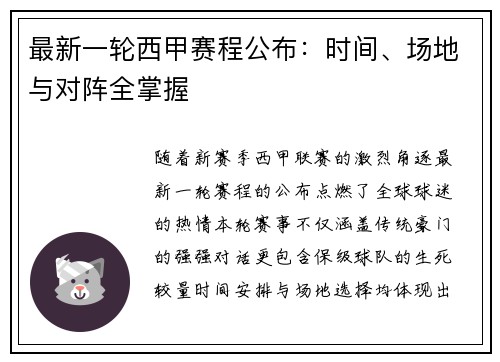 最新一轮西甲赛程公布：时间、场地与对阵全掌握