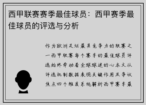 西甲联赛赛季最佳球员：西甲赛季最佳球员的评选与分析