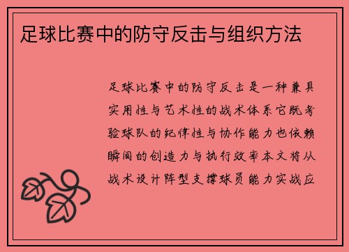 足球比赛中的防守反击与组织方法