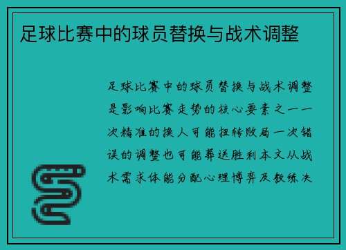足球比赛中的球员替换与战术调整