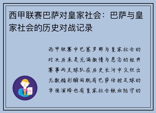 西甲联赛巴萨对皇家社会：巴萨与皇家社会的历史对战记录