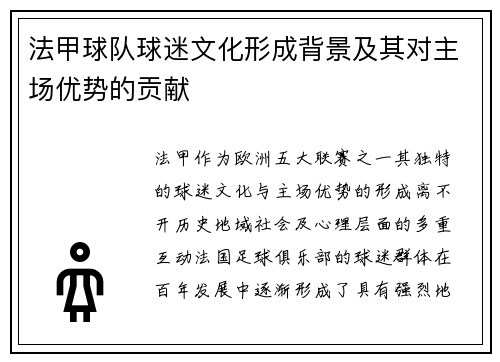 法甲球队球迷文化形成背景及其对主场优势的贡献
