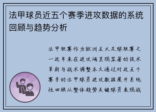 法甲球员近五个赛季进攻数据的系统回顾与趋势分析