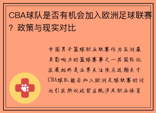 CBA球队是否有机会加入欧洲足球联赛？政策与现实对比