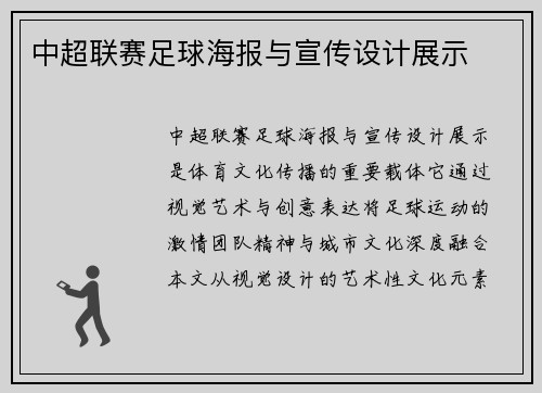 中超联赛足球海报与宣传设计展示