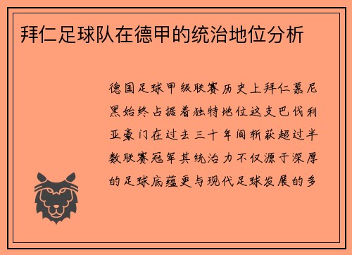 拜仁足球队在德甲的统治地位分析