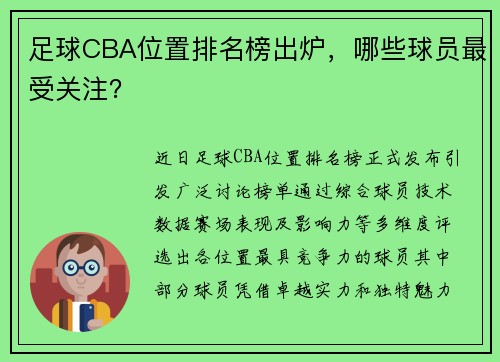 足球CBA位置排名榜出炉，哪些球员最受关注？