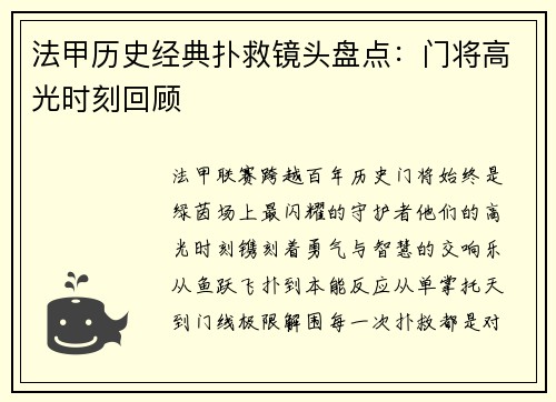 法甲历史经典扑救镜头盘点：门将高光时刻回顾
