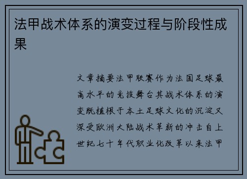 法甲战术体系的演变过程与阶段性成果