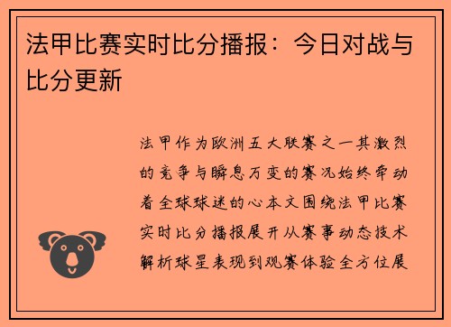 法甲比赛实时比分播报：今日对战与比分更新