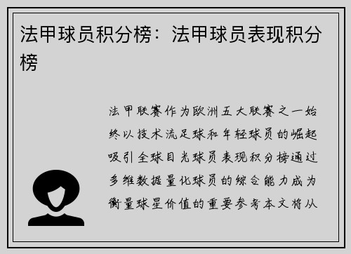 法甲球员积分榜：法甲球员表现积分榜