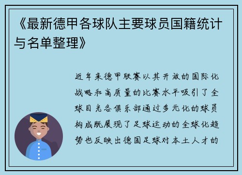 《最新德甲各球队主要球员国籍统计与名单整理》
