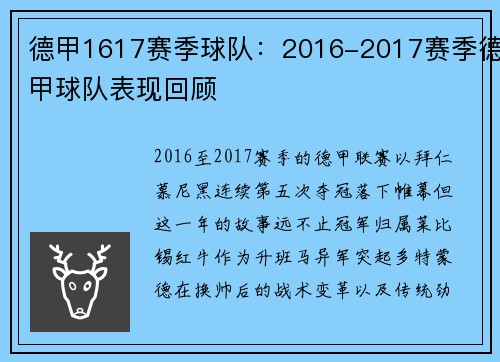 德甲1617赛季球队：2016-2017赛季德甲球队表现回顾