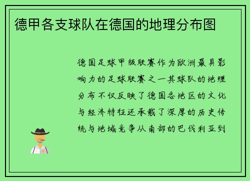 德甲各支球队在德国的地理分布图