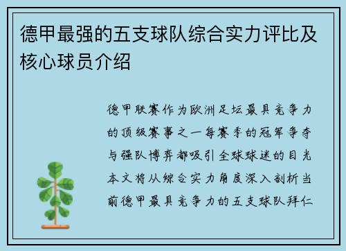 德甲最强的五支球队综合实力评比及核心球员介绍