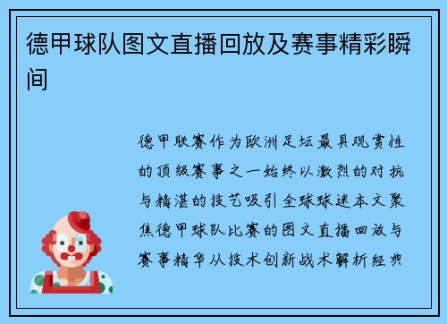 德甲球队图文直播回放及赛事精彩瞬间