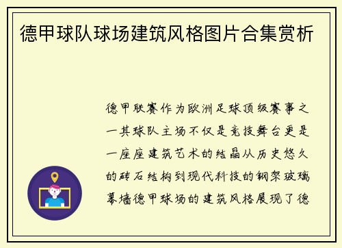 德甲球队球场建筑风格图片合集赏析