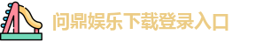 问鼎娱乐